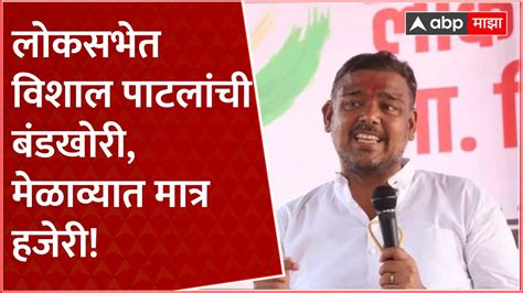 Vishal Patil Sangli Congress Melava लोकसभेत विशाल पाटलांची बंंडखोरी मेळाव्यात मात्र हजेरी