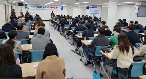 전남교육청 소식 2023 학교회계 예산편성 기본지침 교육 실시 外