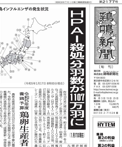 2023年1月25日号を発行しました 鶏鳴新聞 鶏卵・鶏肉・養鶏・畜産総合情報