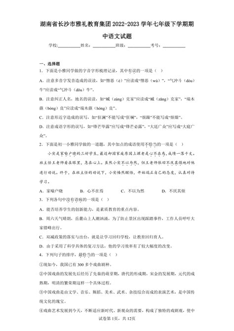 湖南省长沙市雅礼教育集团2022 2023学年七年级下学期期中语文试题（含解析） 21世纪教育网