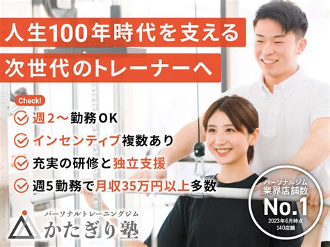 かたぎり塾 新代田店のパーソナルトレーナー 業務委託 求人 転職ならジョブメドレー【公式】