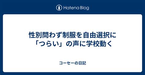 性別問わず制服を自由選択に 「つらい」の声に学校動く コーセーの日記