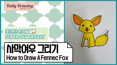 사막여우 그리기 How To Draw A Fennec Fox 쉬운 그림 그리기 따라 그리기 사막여우 일러스트