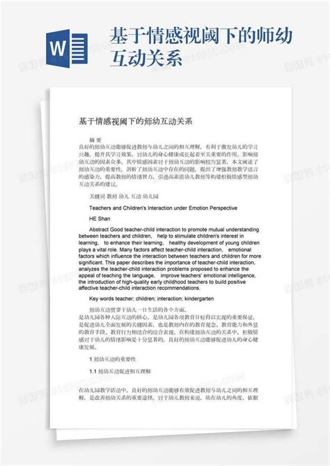 基于情感视阈下的师幼互动关系word模板免费下载编号vryae9g3o图精灵