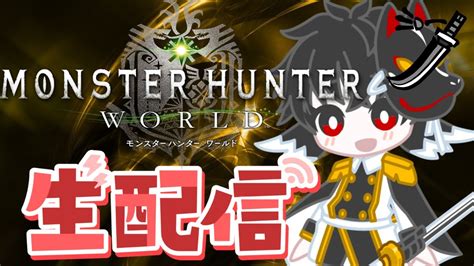 【モンハンworld】ワールド初心者がいくゼロから始めるモンハン太刀生配信！！！with タス兄 Steam版 Shorts Youtube