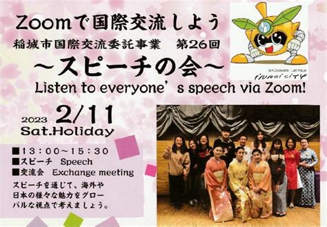 【稲城国際交流の会】参加者募集「zoomで国際交流しよう スピーチの会 」 稲城市姉妹友好都市交流協会