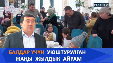 Балдар үчүн уюштурулган жаңы жылдык майрам - YouTube