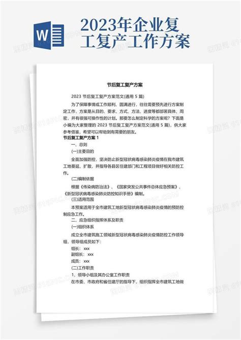 2023节后复工复产方案范文（通用5篇）word模板免费下载编号zq8akypw8图精灵