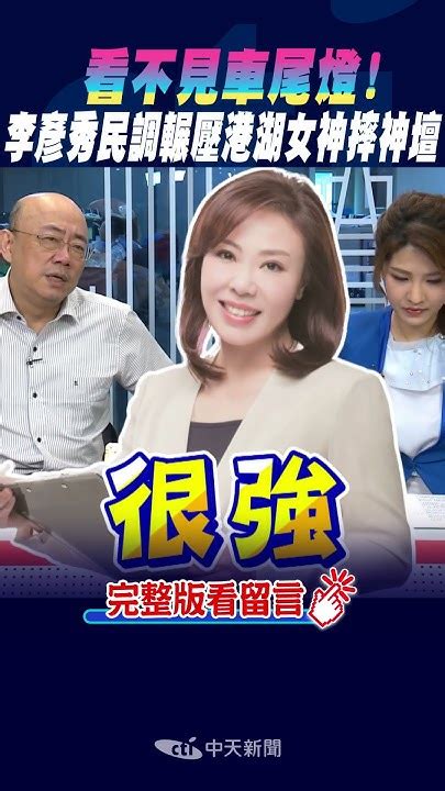 Shorts 看不見車尾燈 李彥秀民調輾壓港湖女神摔神壇 Ctinews Youtube