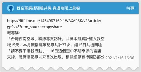 我空軍廣播驅離共機 竟遭嗆閉上臭嘴 時事板 Dcard
