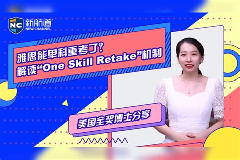 雅思能单科重考了？解读“one Skill Retake”机制