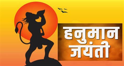 Hanuman Jayanti 2022 हनुमान जयंती पर करें इन मंत्रों का पाठ जीवन में