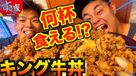 【大食い】すき家のキング牛丼何杯食べれるか限界に挑戦 Youtube