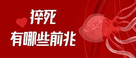 猝死有哪些前兆？急救时应把握“黄金时间” 知乎