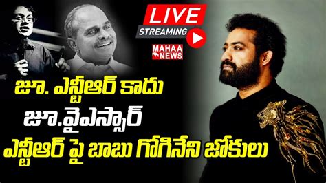 Live🔴 జూ ఎన్టీఆర్ కాదు జూ Ysr ఎన్టీఆర్ పై బాబు గోగినేని జోకులు Mahaa News Youtube