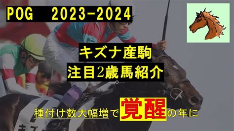 【pog2023 2024】キズナ産駒 注目2歳馬紹介 キズナ産駒覚醒の年 Youtube