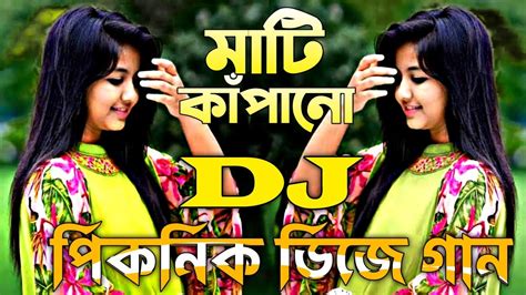 পিকনিকের সেরা ডিজে গান নাচের গান New Dj Gan Dj Song Dj Gan