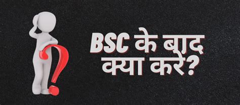 Bsc के बाद क्या करें ये विकल्प हैं मौजूद Open Naukri