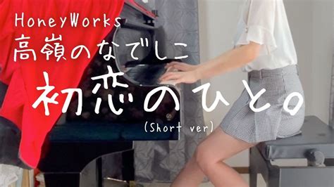 Honeyworks【高嶺のなでしこ】「初恋のひと。」（short Ver を弾いてみました。 Youtube