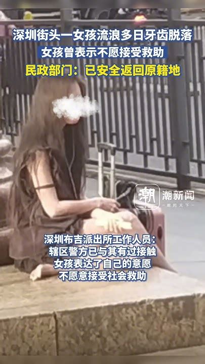 短裙正妹沦乞丐 深圳街头一女孩流浪多日牙齿脱落，女孩曾表示不愿接受救助，民政部门：已安全返回原籍地 深圳 年轻女子流浪深圳街头 乞丐