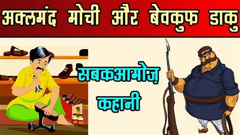 Akalmand Mochi Aur Daku Moral Story In Hindi My Story Book Youtube