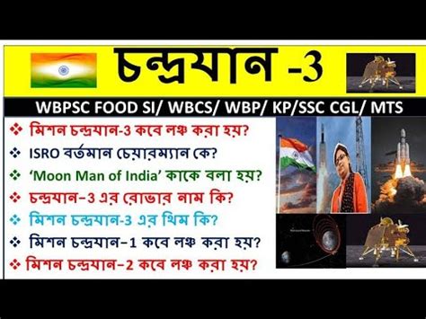 Mission Chandrayan 3 important MCQs মশন চনদরযন 3 এর গরতবপরণ