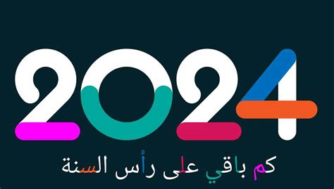 اهلا بالسنة الجديدة” هابي نيو يير 2025 تحميل صور وبطاقات تهنئة كروت