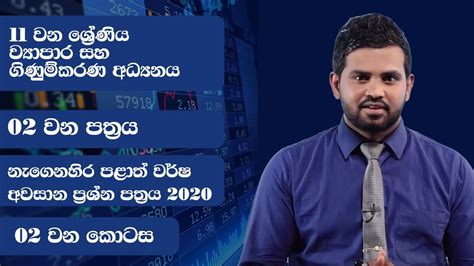 02 වන පත්‍රය නැගෙනහිර පළාත් වර්ෂ අවසාන ප්‍රශ්න පත්‍රය 2020 02 වන