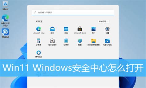 Win11安全中心在哪 Win11开启安全中心的技巧windows11windows系列操作系统脚本之家