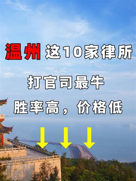 温州这10家律所，打官司最牛，胜率高，价格低 知乎