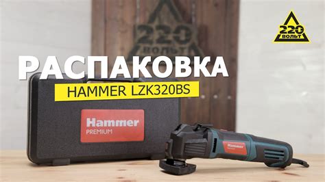 Реноватор HAMMER LZK320BS. РАСПАКОВКА #распаковка220 - YouTube