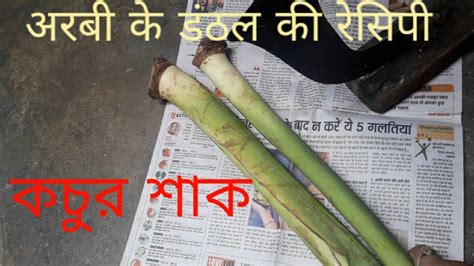 Arum stem vegetable recipe arvi ke danthal arbi ka danthal কচর