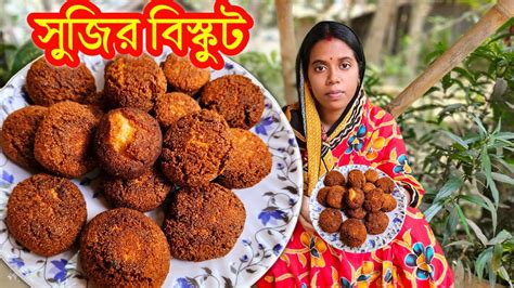 ১টি ডিম ১ কাপ সুজি দিয়ে অসাধারণ স্বাদের সুজির বিস্কুট Suji Biscuit Semolina Snacks