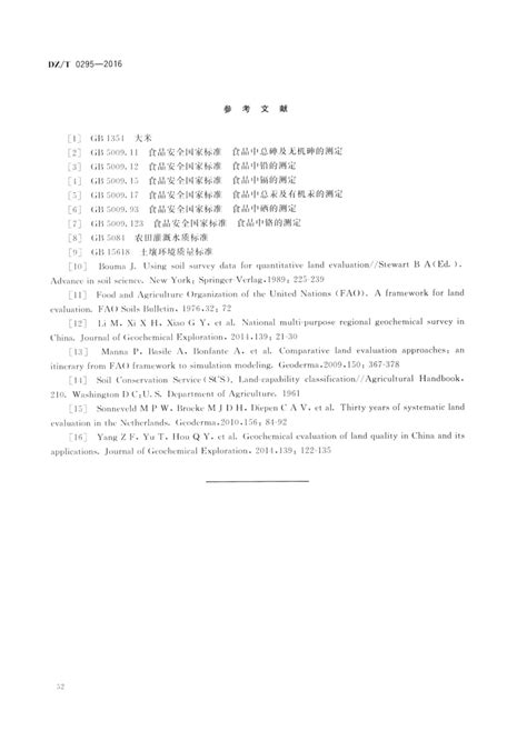 土地质量地球化学评价规范dzt0295 2016 广西善图科技有限公司