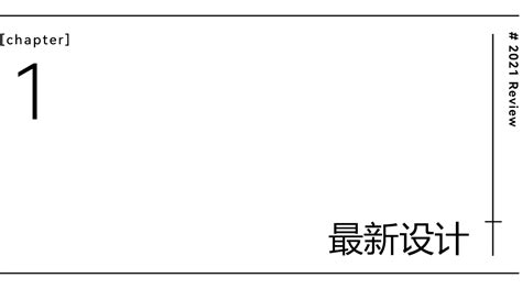 阿普贝思 2021年度盘点 建筑档案