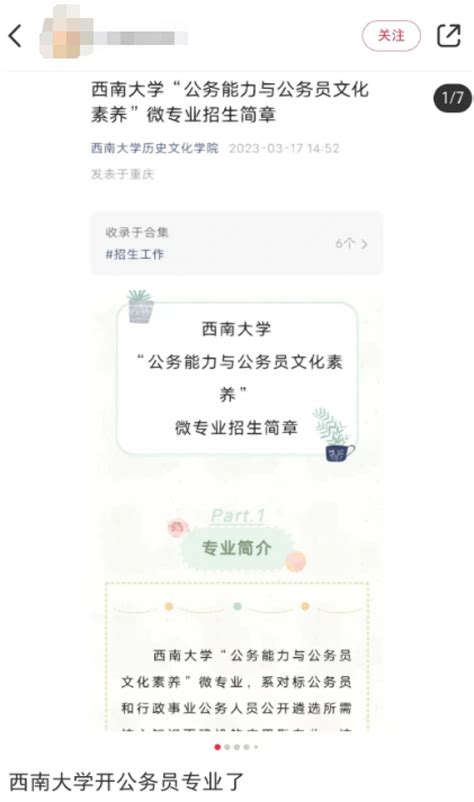 高校开设公务员专业？西南大学回应：不是独立专业不授予学位学分文化能力