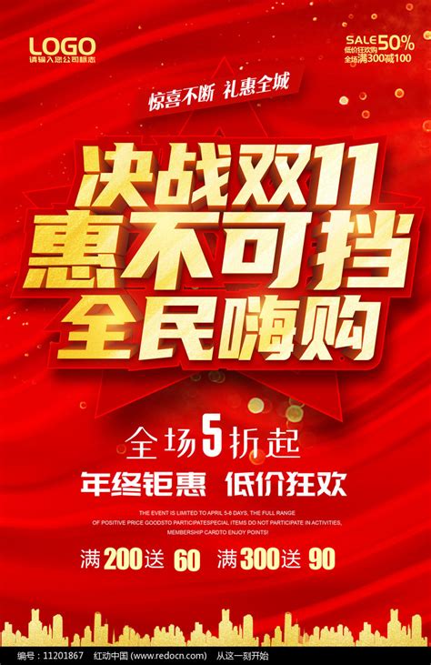 决战双11惠不可挡海报设计图片下载红动中国