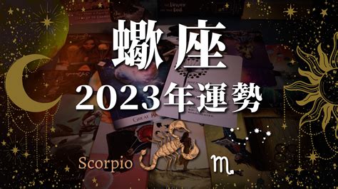 【2023年】蠍座の運勢占ってみた！｜自分の内側と深く向き合い、大きな変化にも心を開こう