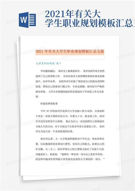 2021年有关大学生职业规划汇总五篇word模板下载编号lzxbkxkk熊猫办公