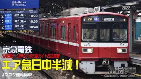 【京急電鉄】エアポート急行日中半減へ！2022年11月26日京急線23年ぶりの大幅ダイヤ改正へ Youtube