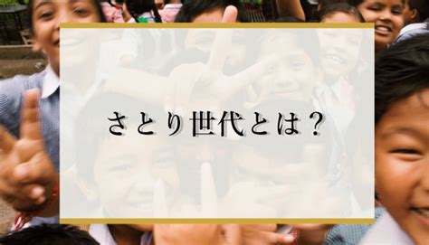 【シンプル】さとり世代とは？ゆとり世代やz世代との違いや特徴を解説｜女や男の概念はない 識学総研