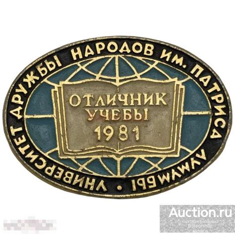 Знак "Университет дружбы народов. Отличник учебы" СССР 1981 г ...