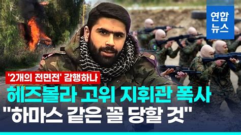 이스라엘 공습에 헤즈볼라 지휘관 폭사2개 전면전 위기 고조 연합뉴스 Yonhapnews Youtube