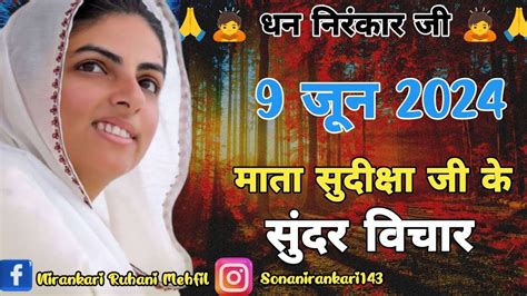 Mata Sudiksha Ji Vichar Today June Nirankari Vichar