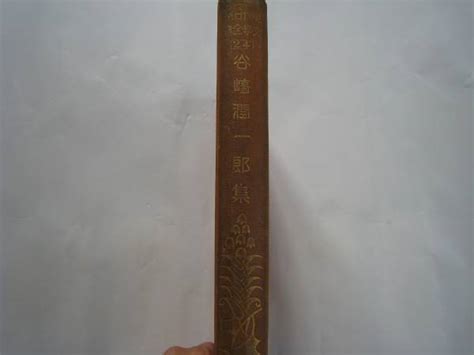 936 現代日本文学全集 第二十四篇 谷崎潤一郎集 昭和2年 クリックポスト発送谷崎潤一郎｜売買されたオークション情報、yahooの商品