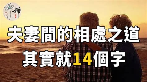 三十年婚姻經驗告訴你：夫妻間的相處之道，其實就14個字 佛禪 Youtube