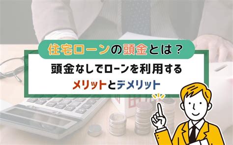 住宅ローンの頭金とは？頭金なしでローンを利用するメリットとデメリット｜杉並区で一戸建てや土地をお探しならt・mホーム株式会社