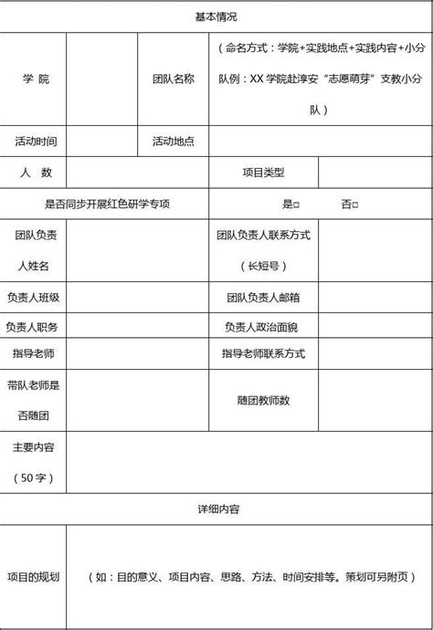 杭州师范大学2021年大学生志愿者暑期社会实践团队立项申报书【模板】word文档在线阅读与下载无忧文档