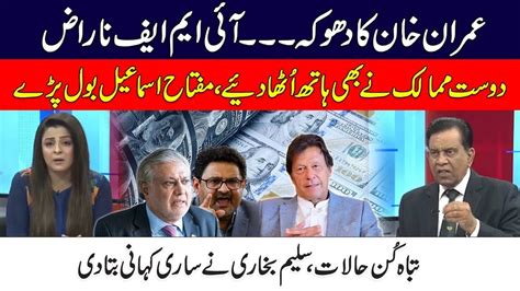 Imf Places New Conditions L Imran Khan Played Horrible Game L Miftah