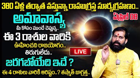 LIVE Pradeep Joshi ఈ 3 రశల వరక ఊహచన రజయగ Solar